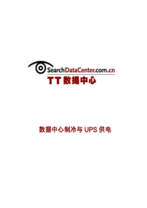 数据中心冷却与UPS供电