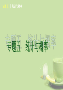 2013届中考数学考前热点聚焦 专题五《统计与概率》(考情分析+热点探究)课件
