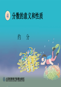 2015年新人教版小学五年级数学下册第四单元分数的意义和性质《约分PPT课件》