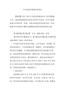 中风患者的康复护理体会