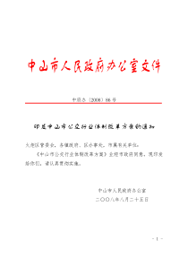 印发中山市公交行业体制改革方案的通知