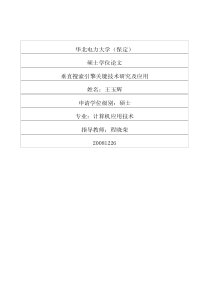 垂直搜索引擎关键技术研究及应用