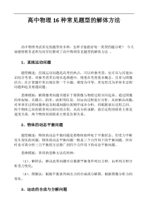 高中物理16种常见题型的解体方法