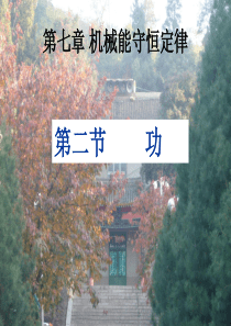 高中物理7-2功课件