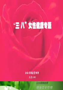 20110302女性健康专题