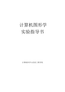 opengl学习指导实验   计算机图形学上机