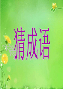 《滥竽充数》教学课件.ppt我3.9