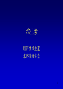 医学生物化学(第五章)维生素