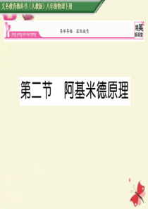 【精英新课堂】2016春八年级物理下册 第10章 浮力 第2节 阿基米德原理课件 (新版)新人教版