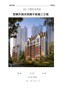 【精选】新规范型钢外挑双排脚手架施工方案(DOC)
