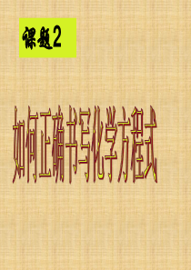 九年级化学上册 第五单元 课题2 如何正确书写化学方程式课件2 新人教版