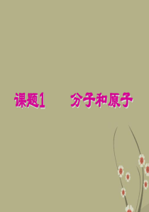 九年级化学上册_第三单元《物质构成的奥秘》课题1《分子和原子》课件_(新版)新人教版