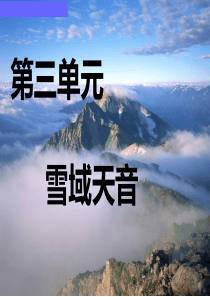八年级三单元雪域天音