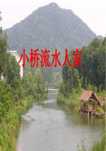 8小桥流水人家》PPT课件.ppt公开课