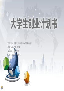 最新大学生创业计划书PPT