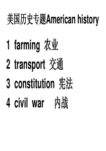 樊苏老师课堂PPT下载(场景篇)1――美国历史专题American history