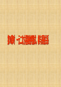 中考数学 第10课时 一元二次方程根的判别式、根与系数关系课件 苏科版