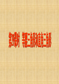 中考数学 第29课时 三角形(二)课件 苏科版