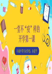 “一堂不疫样的开学第一课”班会PPT.