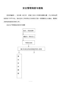 安全管理制度与措施