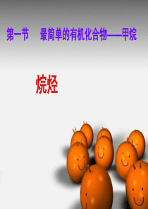 必修二烷烃