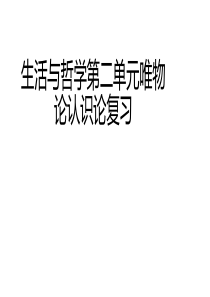 生活与哲学第二单元复习
