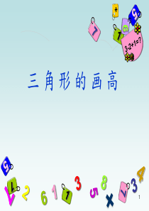 三角形的画高