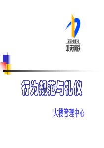 行为规范与礼仪