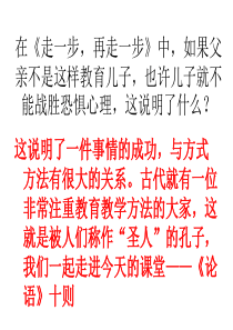论语十则第一课时