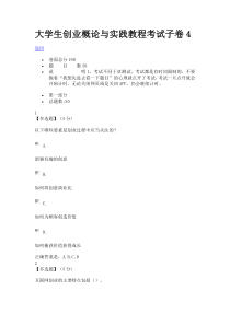 大学生创业概论与实践教程考试子卷4