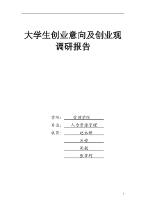 大学生创业观的调查报告