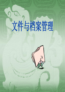 文档管理