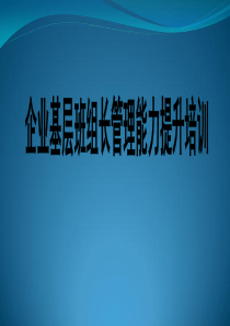 金牌班组长管理能力提升培训