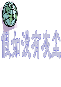 假如没有灰尘ppt