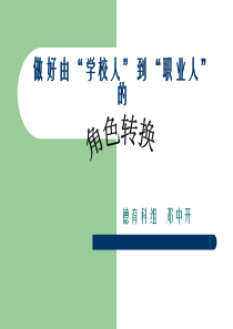 做好由“学校人”到“职业人”的角色转换