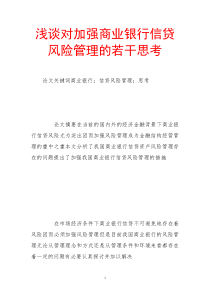 信贷风险管理的思考
