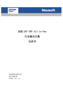 东软-SAP-ERP-All-in-One-行业解决方案白皮书
