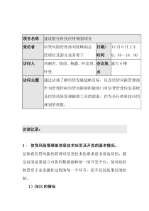 信贷风险管理部访谈（定稿）