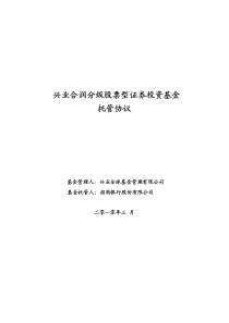 兴业合润分级股票型证券投资基金 托管协议 - 基金管理人：兴业全球