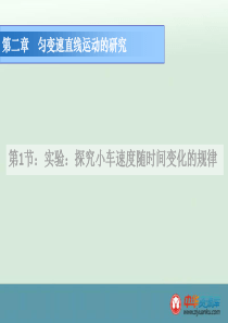 2015-2016学年湖南新田第一中学高一物理课件：2.1.1《探究小车速度随时间变化的规律》(新人