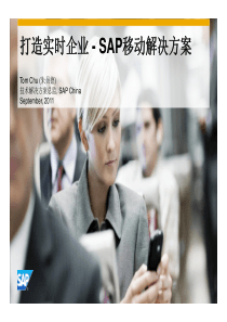 打造实时企业-SAP移动解决方案
