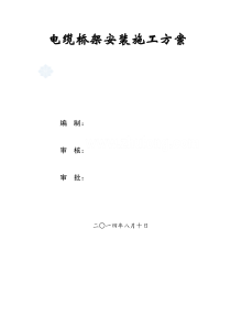 电缆桥架施工方案[1]
