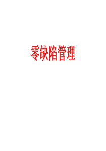 零缺陷管理