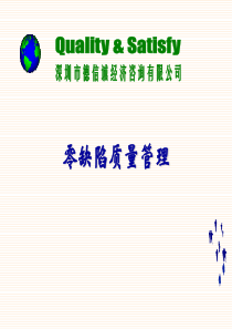零缺陷质量管理