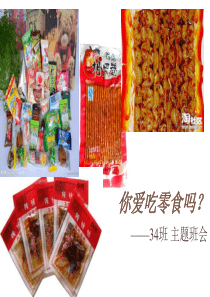 零食的危害 主题班会