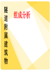 隧道附属设施PPT