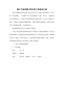 安装工程调试方案
