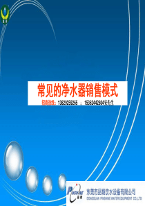 常见的净水器销售模式