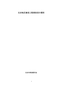 _北京地区建筑工程规划设计通则