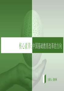 核心素养解读(2)